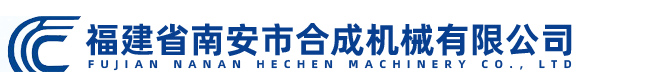 福建省南安市合成机械有限公司